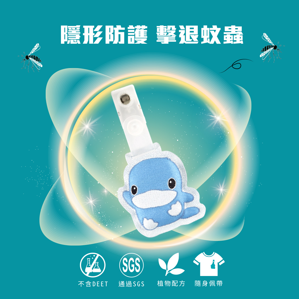 proimages/Baby_care_and_toys/Care/1126/1126-長效驅蚊夾-網頁-3.jpg