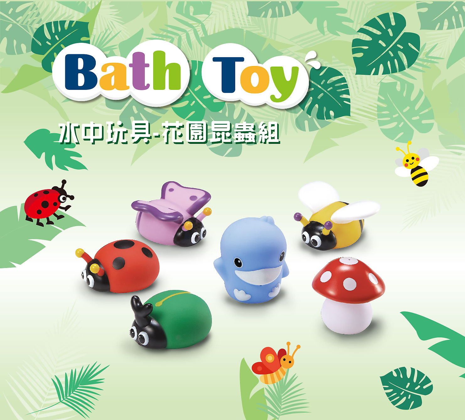 proimages/Baby_care_and_toys/Toys/1111/1111-水中玩具-花園昆蟲組-1.jpg
