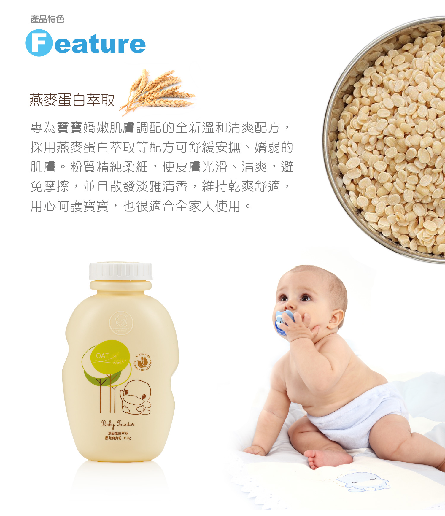 proimages/Bathing＆CleanSeries/Bathing/1118/1118-燕麥蛋白萃取嬰兒爽身粉網頁-2.jpg