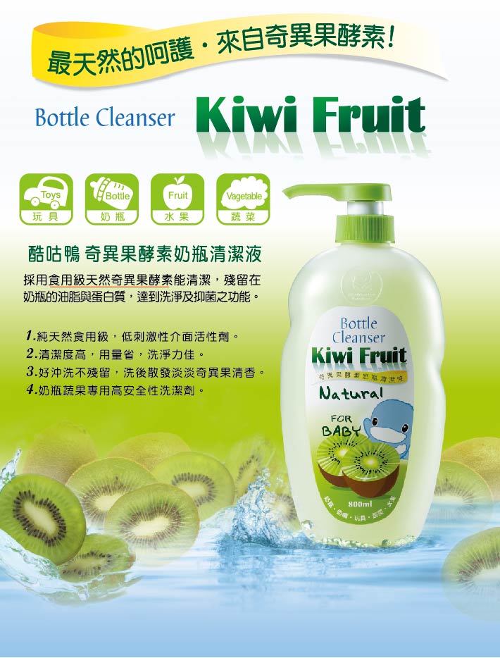 proimages/Bathing＆CleanSeries/Cleaner/1078/KU1078奇異果酵素奶瓶清潔液1.jpg