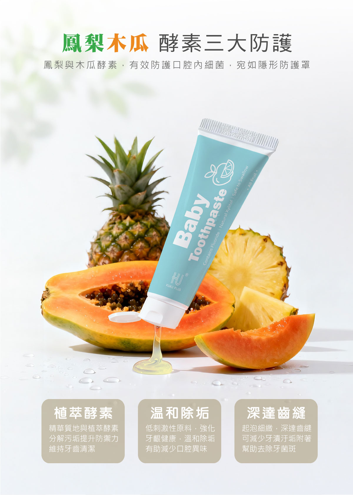 proimages/Bathing＆CleanSeries/Clean＆Care/1169-1170/酵素牙膏-EDM-11.jpg