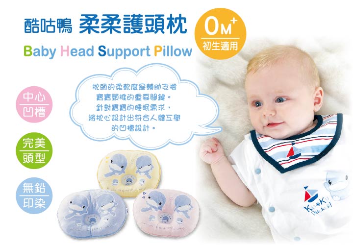 proimages/BeddingSeries/BabyPillows/2001/KU2001-酷咕鴨柔柔護頸枕1.jpg