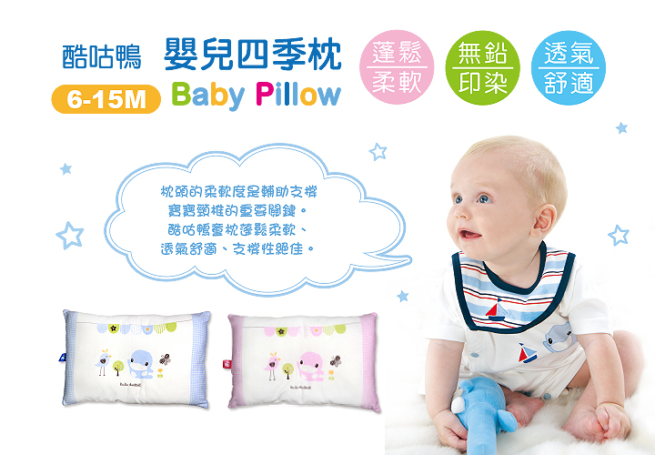 proimages/BeddingSeries/BabyPillows/2003/KU2003-酷咕鴨嬰兒四季枕網頁編輯-1.jpg