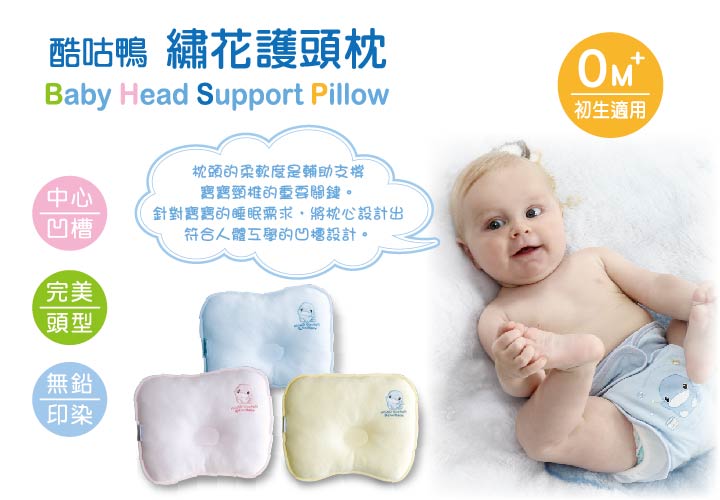 proimages/BeddingSeries/BabyPillows/2020/KU2020-酷咕鴨繡花護頭枕1.jpg