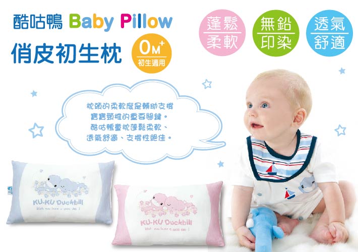 proimages/BeddingSeries/BabyPillows/2021/KU2021-酷咕鴨俏皮初生枕1.jpg