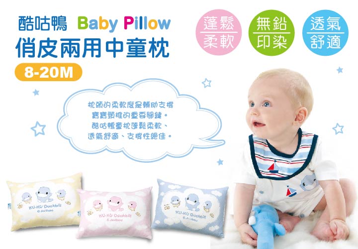 proimages/BeddingSeries/BabyPillows/2022/酷咕鴨俏皮兩用中童枕1.jpg