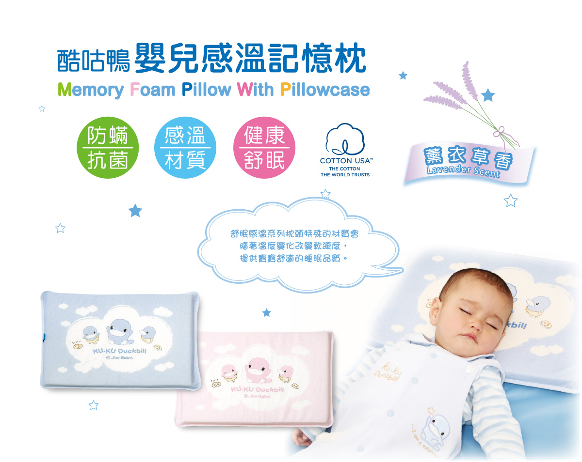 proimages/BeddingSeries/BabyPillows/2025/KU2025-酷咕鴨嬰兒感溫記憶枕1.jpg
