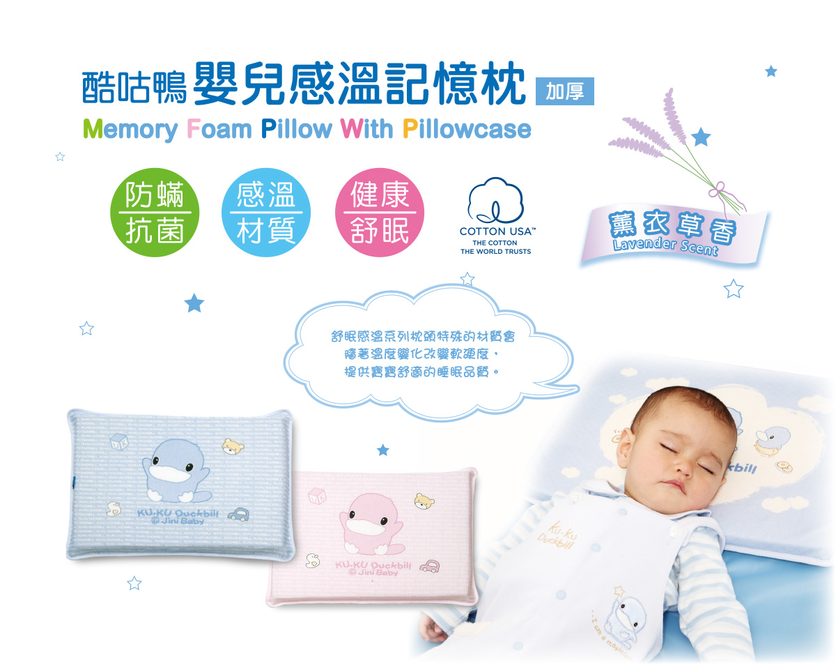 proimages/BeddingSeries/BabyPillows/2026/KU2026-酷咕鴨嬰兒感溫記憶枕(加厚)1.jpg
