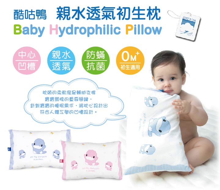 proimages/BeddingSeries/BabyPillows/2032/KU2032-酷咕鴨親水透氣初生枕1.jpg