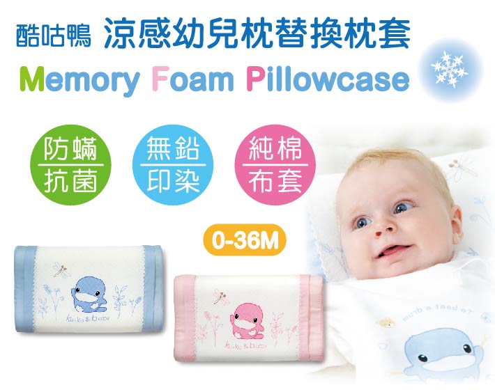 proimages/BeddingSeries/BabyPillows/2042/KU2042-酷咕鴨涼感幼兒枕替換枕套1.jpg