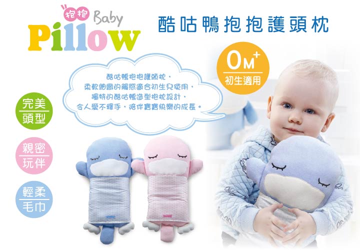 proimages/BeddingSeries/BabyPillows/2066/KU2066-酷咕鴨抱抱護頭枕1.jpg