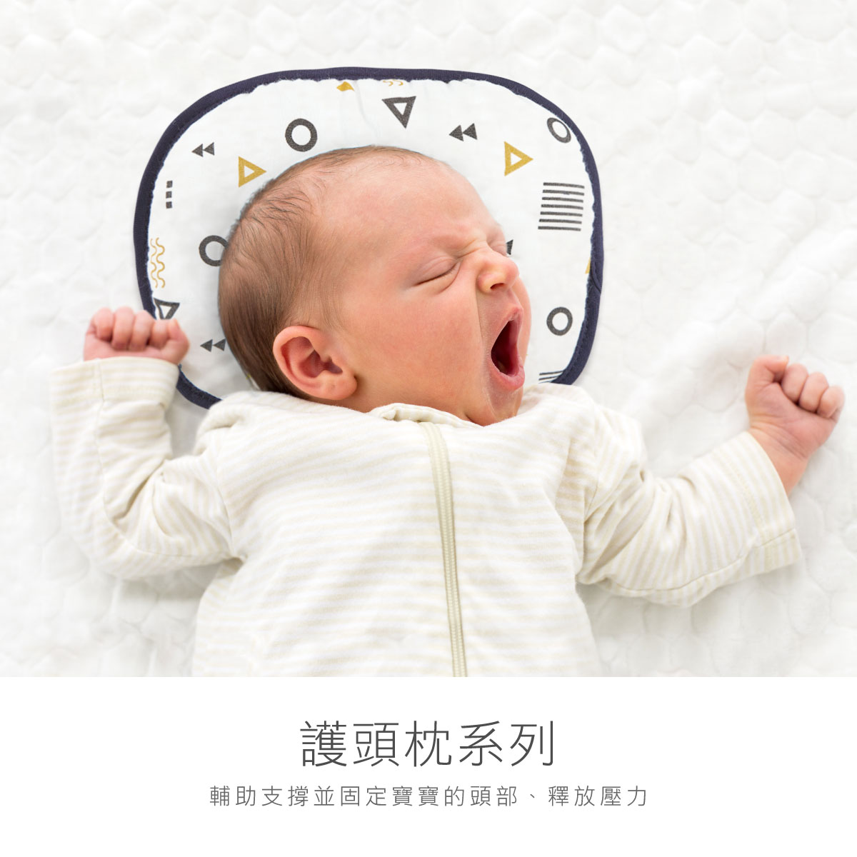 proimages/BeddingSeries/BabyPillows/2098/2098-護頭枕系列-EDM-2.jpg