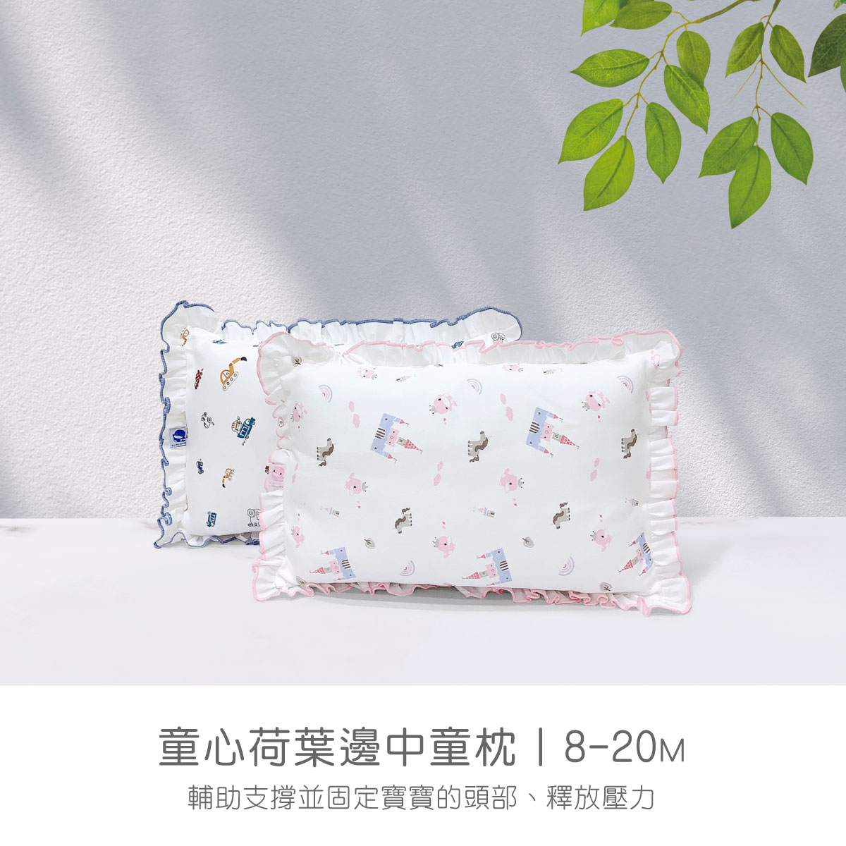 proimages/BeddingSeries/BabyPillows/4029/4029-荷葉中童枕-EDM-1.jpg