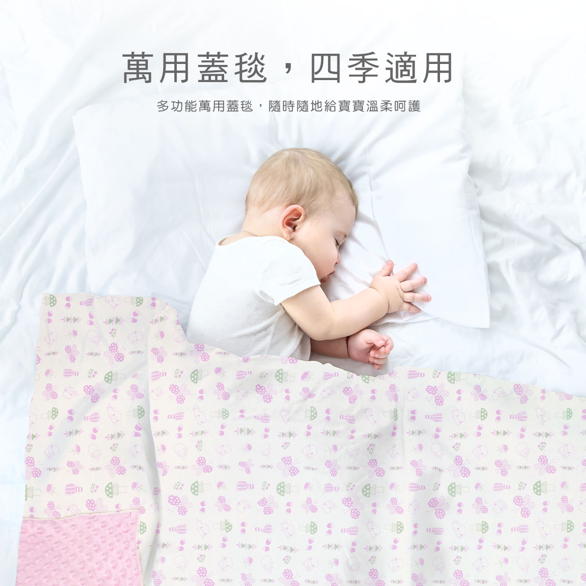 proimages/BeddingSeries/Bedding/2415/2421-禮盒促銷荳荳毯EDM-7.jpg