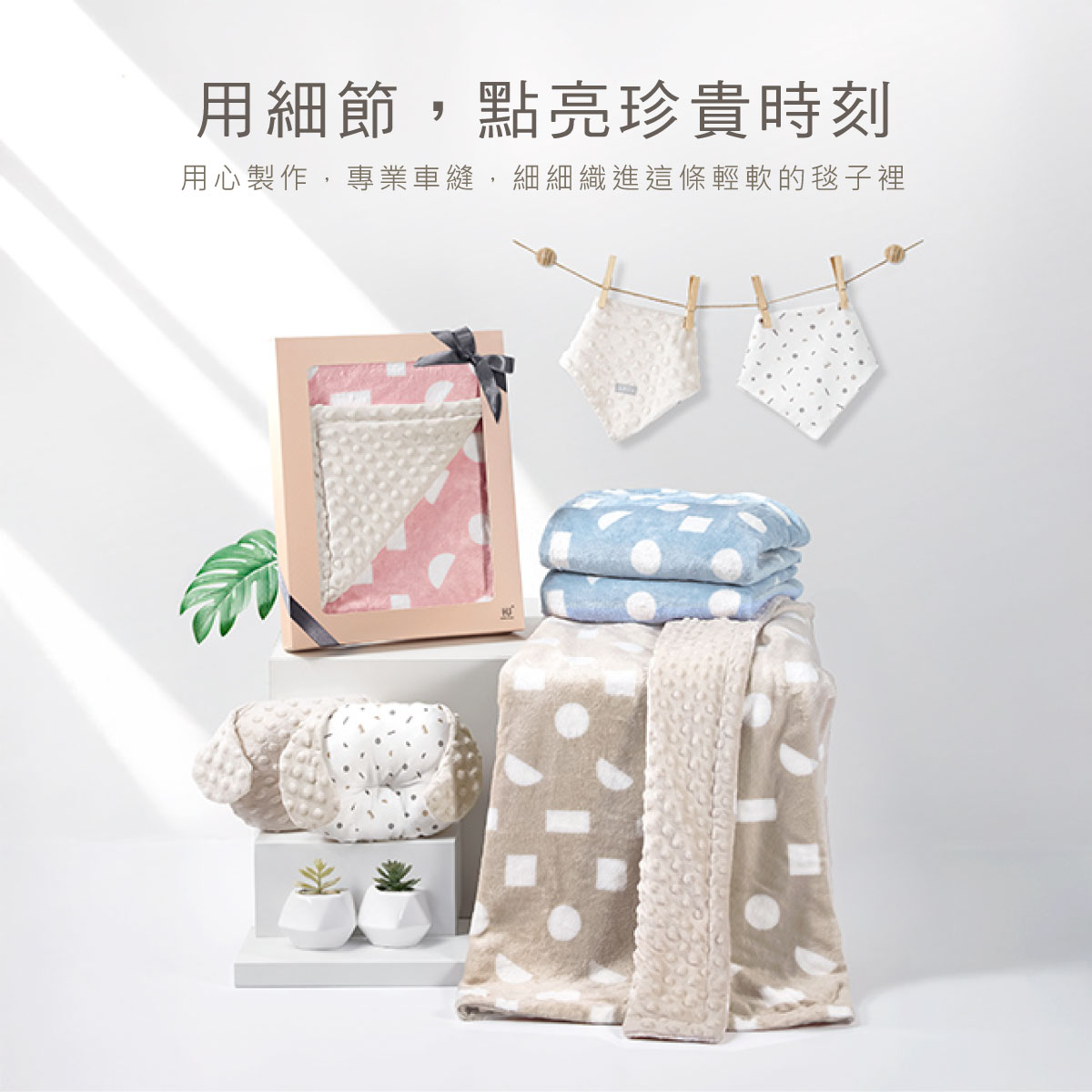 proimages/BeddingSeries/Bedding/4033_4034/4034-豆豆毯禮盒-EDM-18.jpg