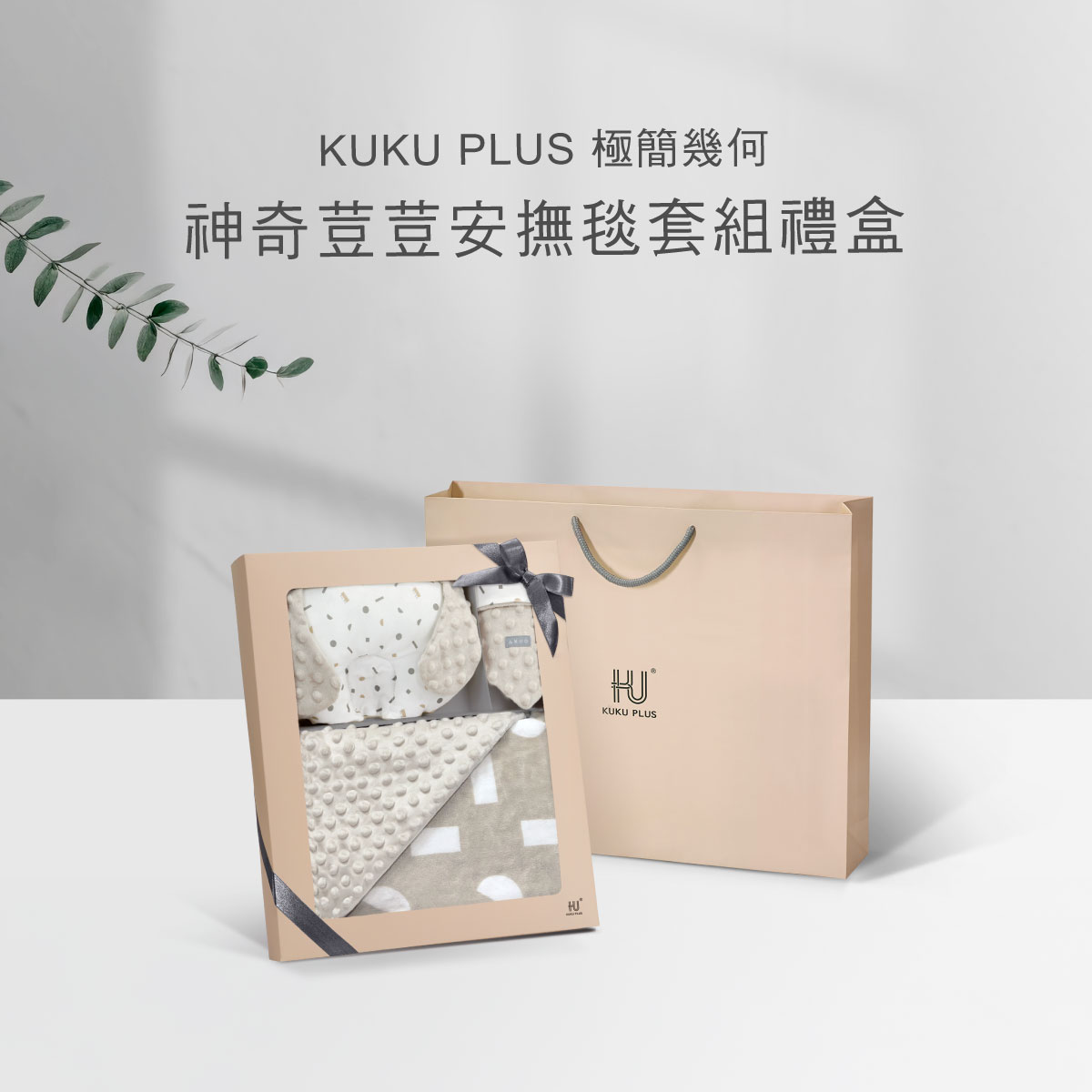 proimages/BeddingSeries/Bedding/4033_4034/4034-豆豆毯禮盒-EDM-3.jpg