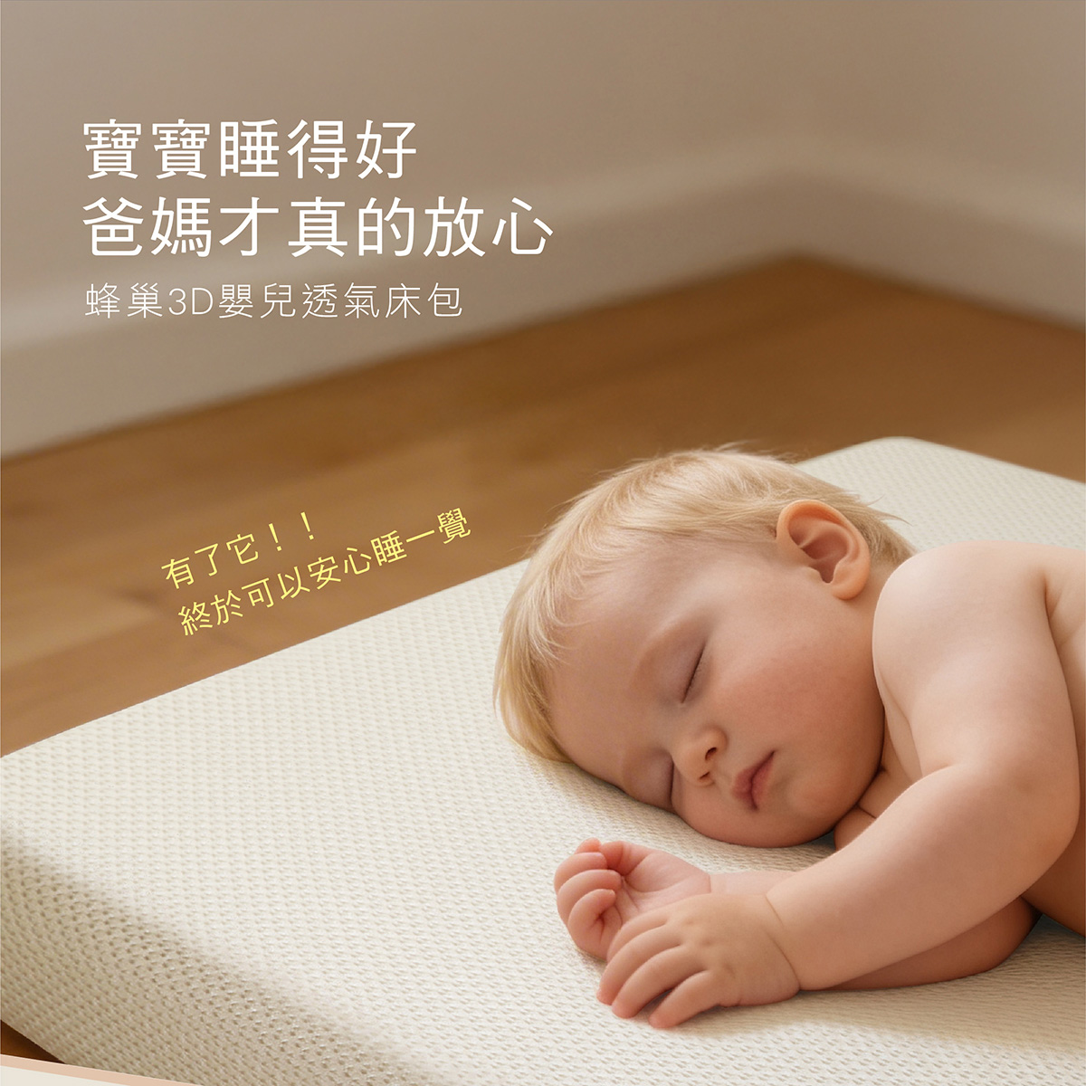 proimages/BeddingSeries/Bedding/4035/4035-蜂巢3D透氣嬰兒床包EDM-06.jpg