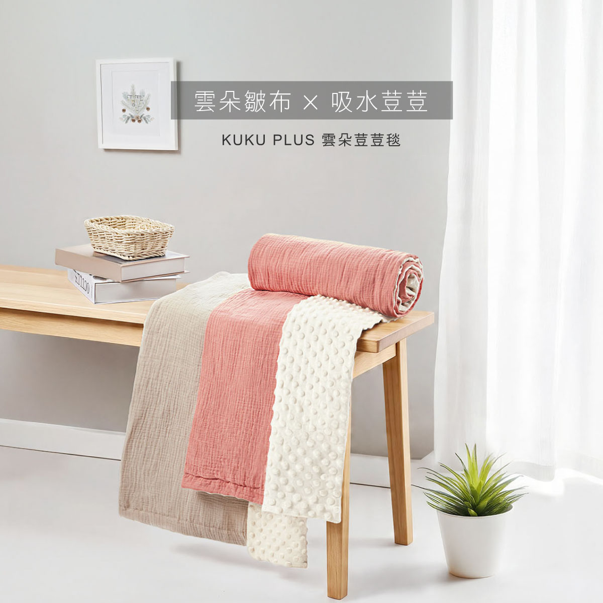proimages/BeddingSeries/Blankets-Comforter/2571/雲朵豆豆毯-EDM-3.jpg