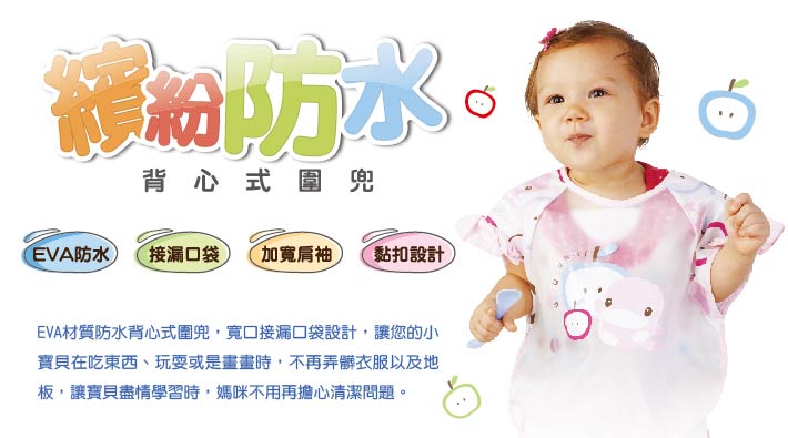 proimages/Cottons＆BabyClothing/BabyBib/2232/KU2232繽紛防水背心式圍兜1.jpg