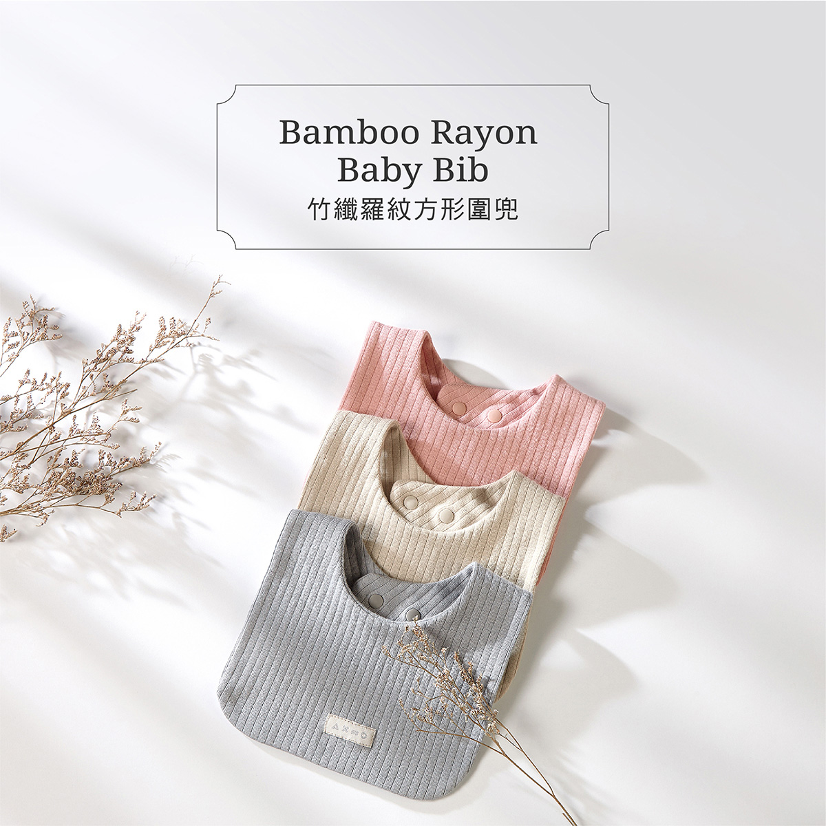 proimages/Cottons＆BabyClothing/BabyBib/2260/2260-竹纖羅紋方形圍兜EDM_3.jpg