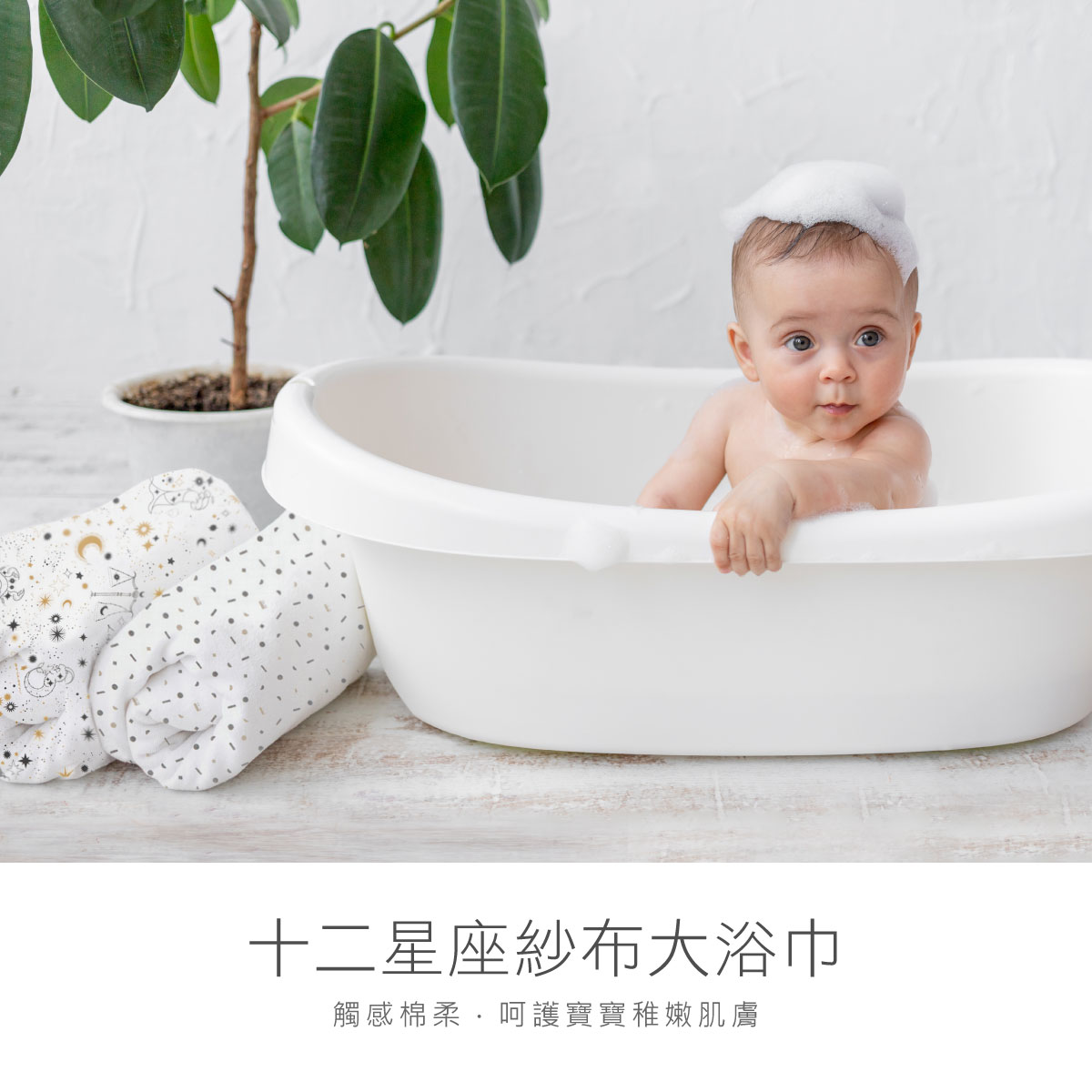 proimages/Cottons＆BabyClothing/BabyClothesSeries/GauzeBathTowel/2624/2624-星座大浴巾-EDM-2.jpg