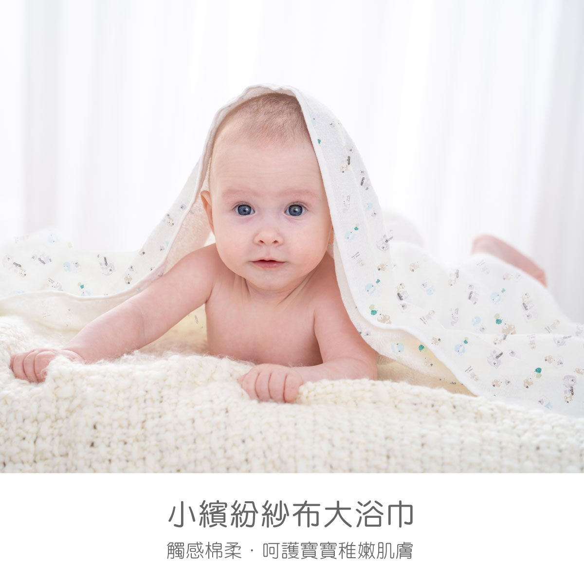 proimages/Cottons＆BabyClothing/BabyClothesSeries/GauzeBathTowel/2635/2635-浴巾-EDM-1.jpg