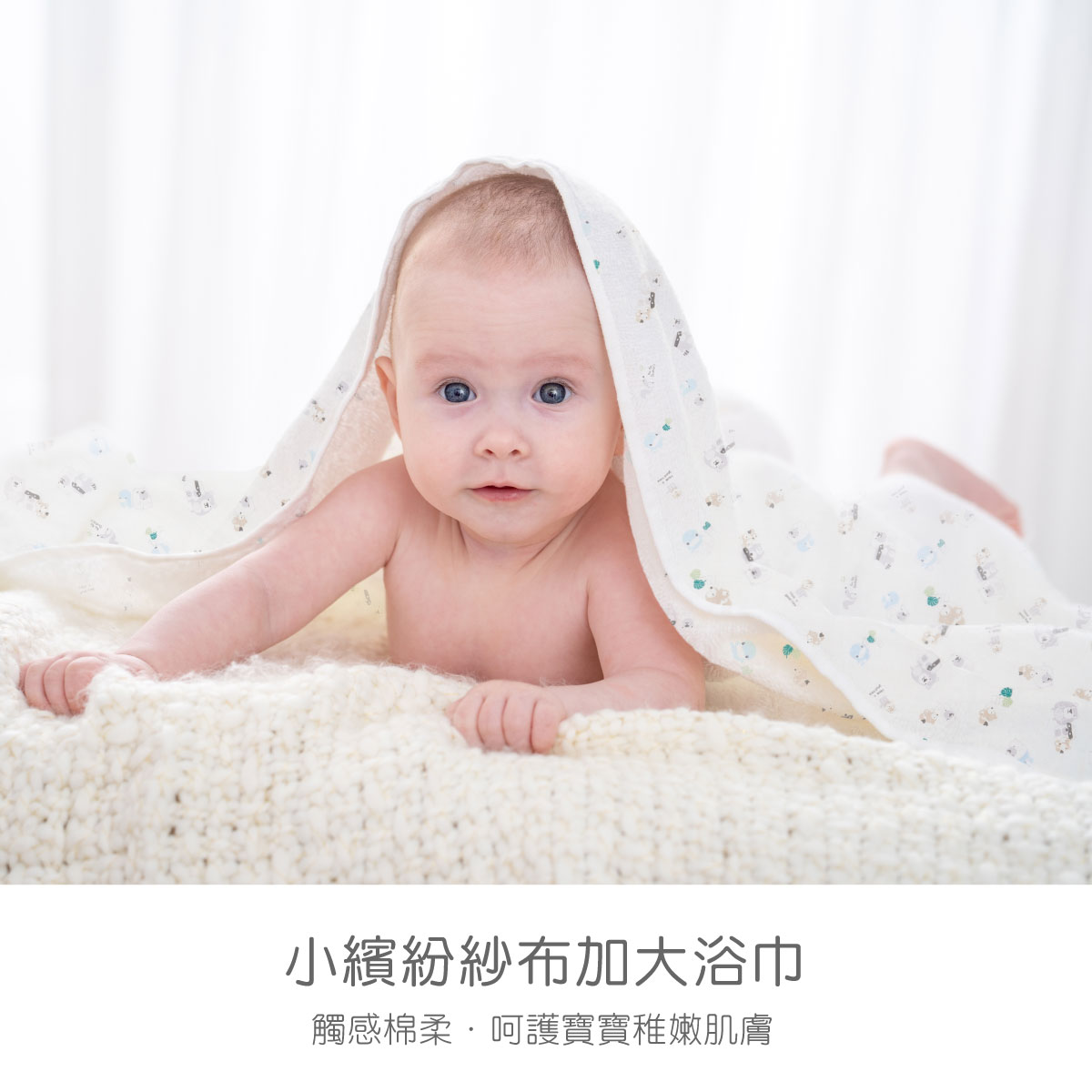 proimages/Cottons＆BabyClothing/BabyClothesSeries/GauzeBathTowel/2636/2636-大浴巾-EDM-1.jpg