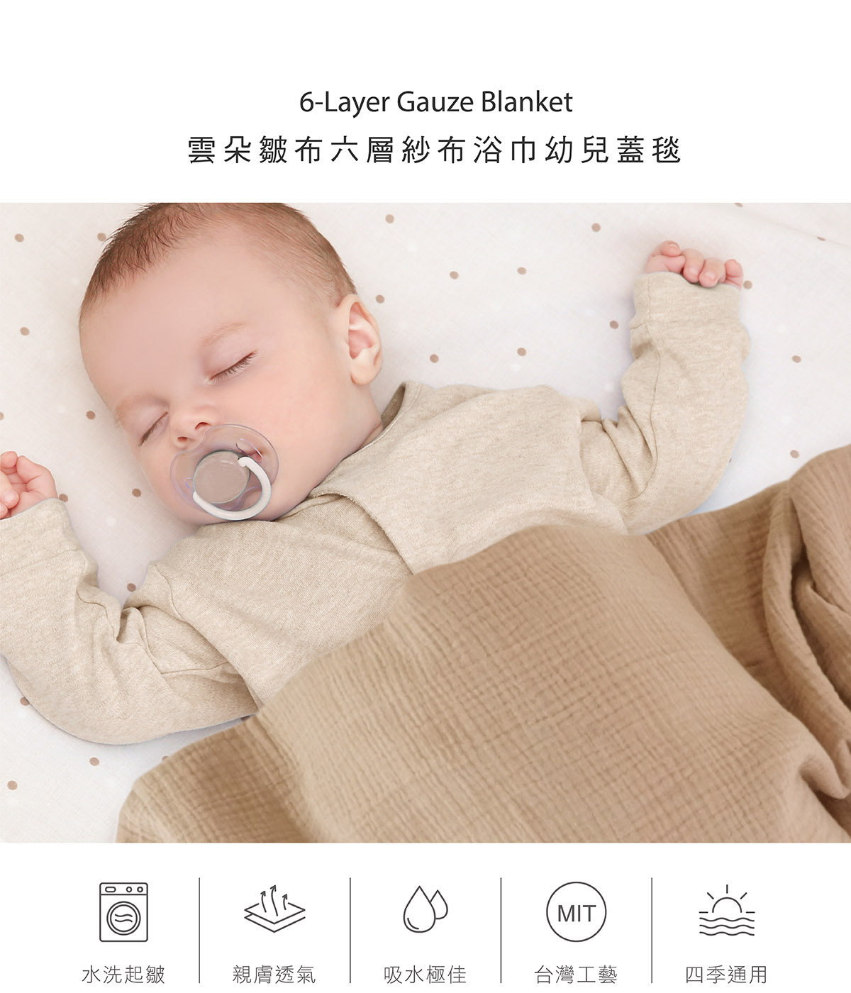 proimages/Cottons＆BabyClothing/BabyClothesSeries/GauzeBathTowel/2639/2639-40-六層蓋毯EDM_3.jpg
