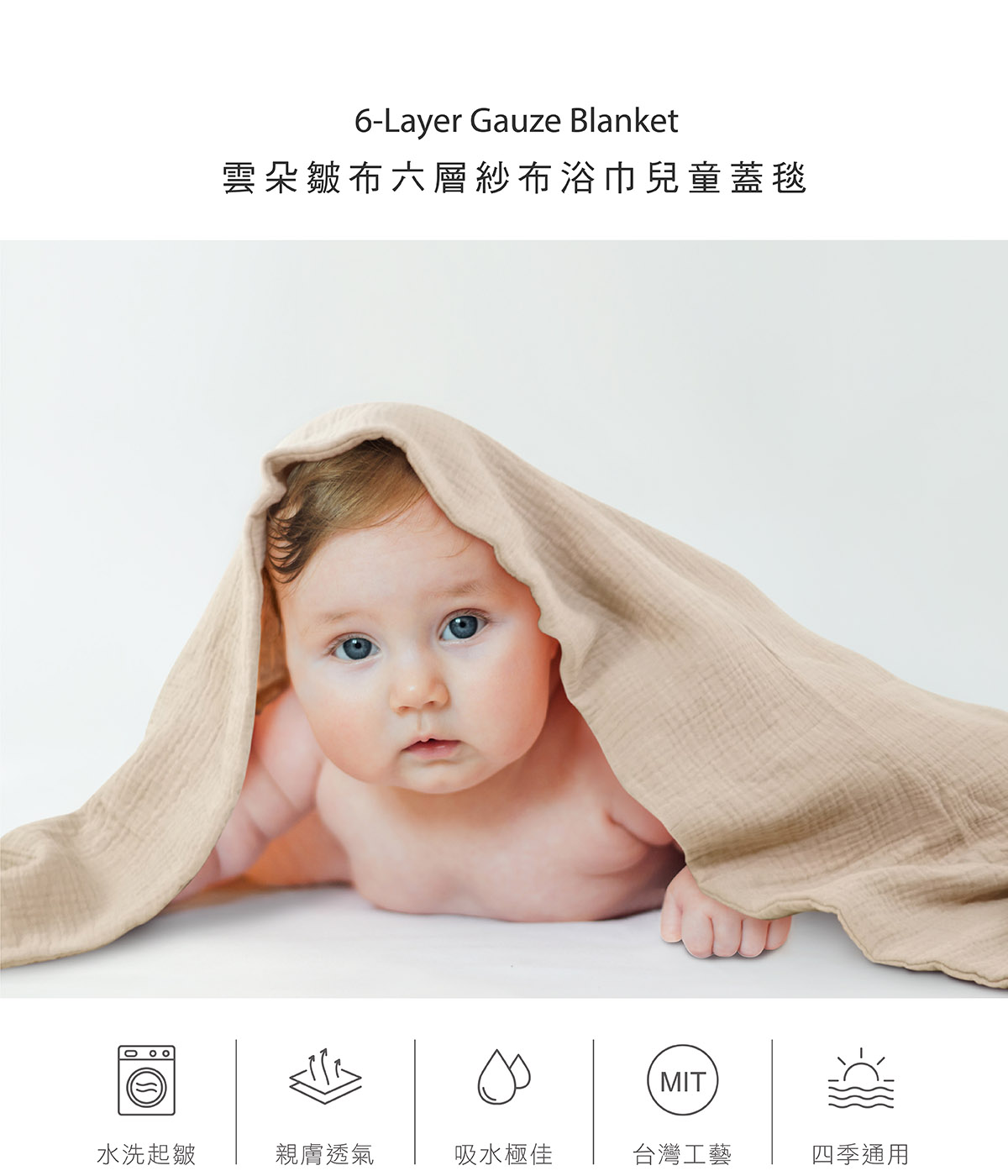 proimages/Cottons＆BabyClothing/BabyClothesSeries/GauzeBathTowel/2640/2639-40-六層蓋毯EDM_3-2640.jpg