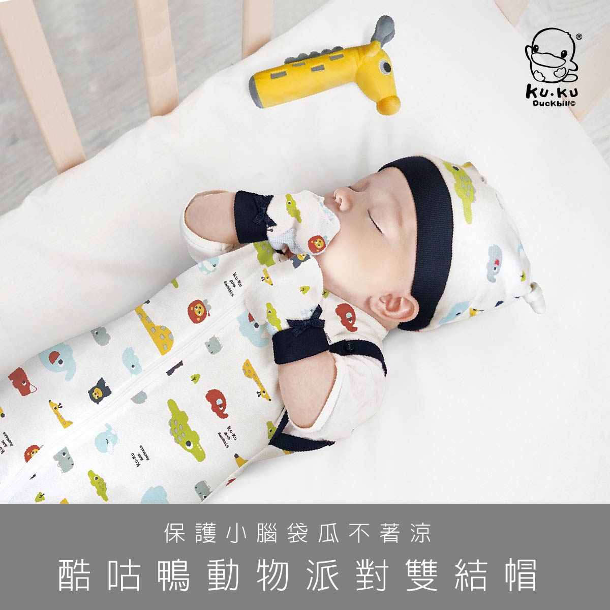 proimages/Cottons＆BabyClothing/BabyHat/2549/2549-動物派對雙結帽EDM-01.jpg