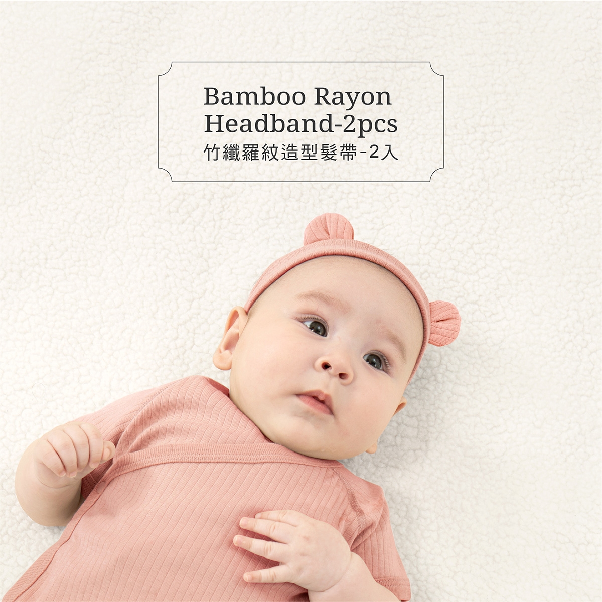 proimages/Pb/Cottons＆BabyClothing/BabyHeadband/2567/2567-竹纖羅紋造型髮帶EDM_3.jpg