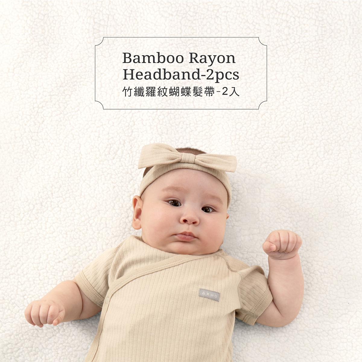 proimages/Pb/Cottons＆BabyClothing/BabyHeadband/2568/2568-竹纖羅紋蝴蝶髮帶EDM_3.jpg