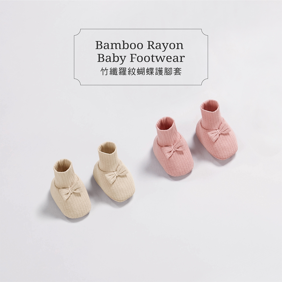 proimages/Pb/Cottons＆BabyClothing/Mittens_Footwear/2644/2644-竹纖羅紋蝴蝶護腳套EDM_3.jpg