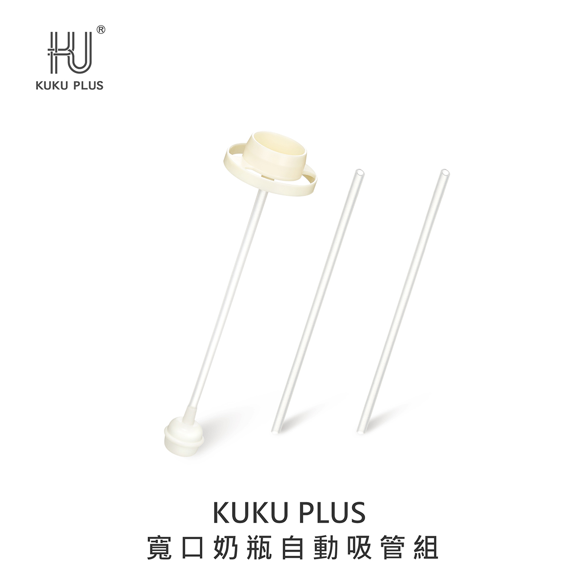 proimages/bottles_accessories/Accessories/5629/5629-寬口奶瓶自動吸管組EDM_1.jpg