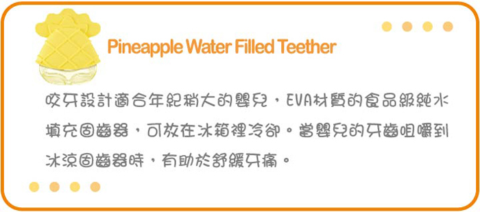proimages/bottles_accessories/BabyTeether/5393/KU5393-鳳梨冰鑽固齒器2.jpg
