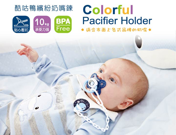 proimages/bottles_accessories/Pacifier_holder/5396/KU5396繽紛奶嘴鏈網頁1.jpg
