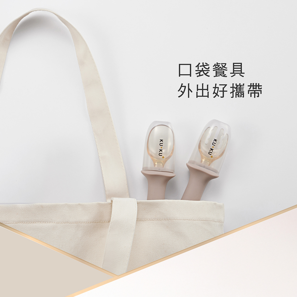 proimages/bottles_accessories/tableware/3043/3043-KU寶寶學習餐具組EDM_17.jpg