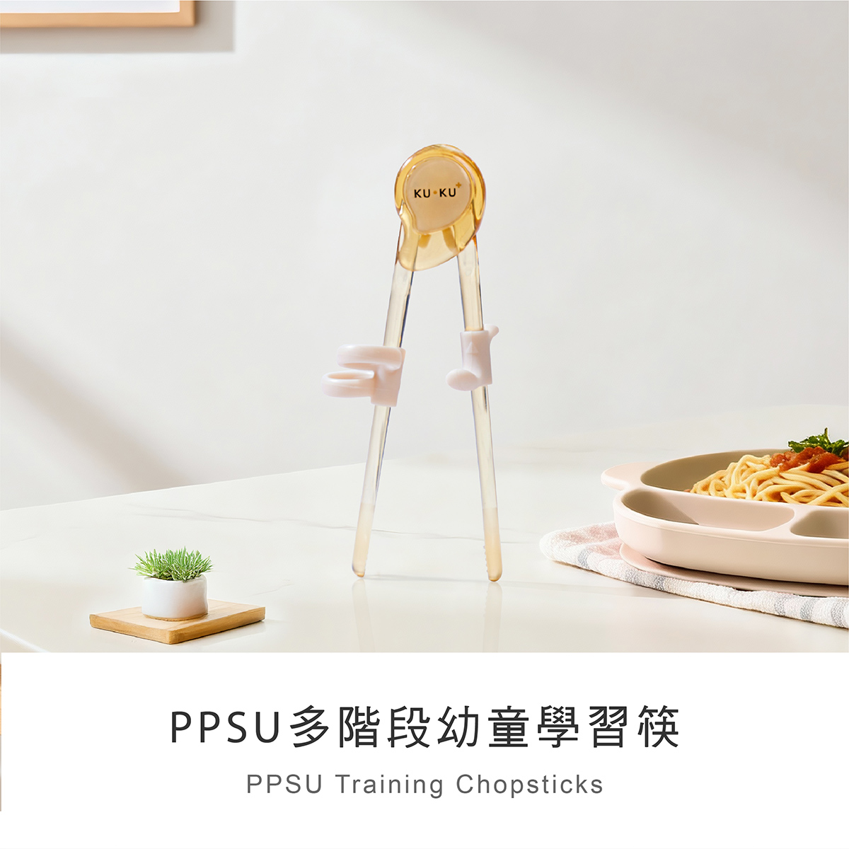 proimages/bottles_accessories/tableware/3044/3044-KU多階段幼童學習筷EDM改_1.jpg