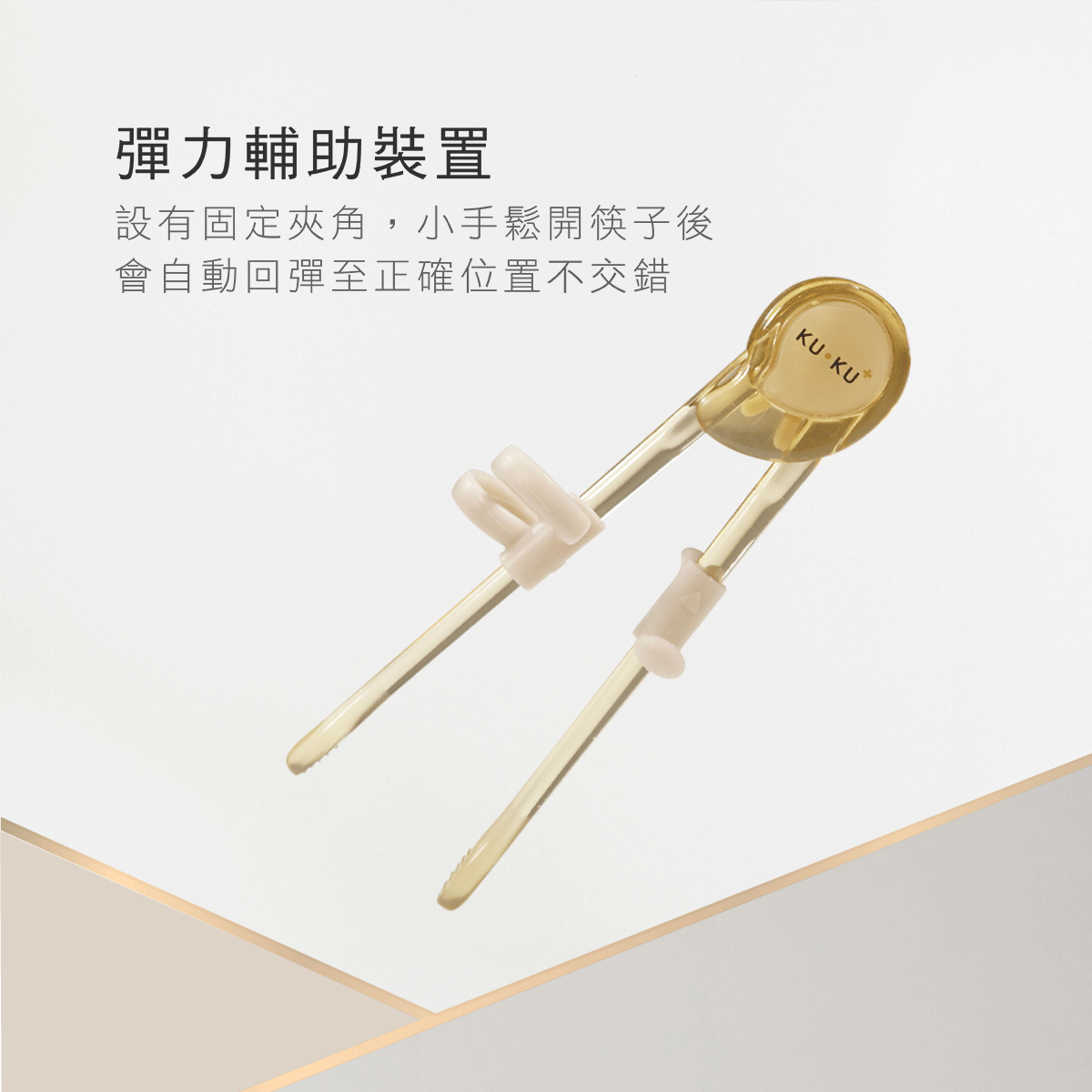 proimages/bottles_accessories/tableware/3044/3044-KU多階段幼童學習筷EDM改_14.gif