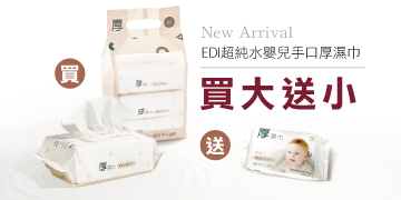 【新品上市】EDI超純水嬰兒手口厚濕巾-即日起-6/30買大送小活動