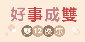 好事成雙  歡慶雙12  防溢乳墊買一送一