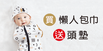 買包巾送頭墊