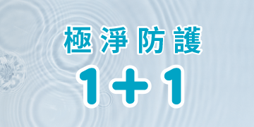 防疫一加一