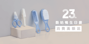酷咕鴨23週年生日慶  好禮滿額贈
