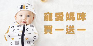 歡慶母親節  買一送一