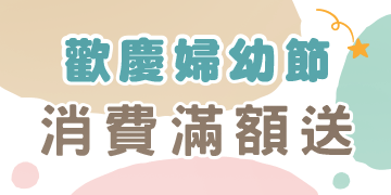 歡慶婦幼節，消費滿額送