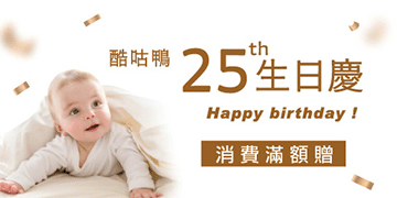 酷咕鴨25週年生日慶 消費滿額贈