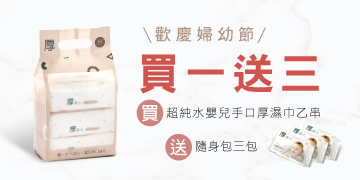 歡慶婦幼節，買一送三