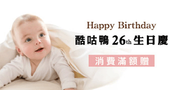 酷咕鴨26週年生日慶 消費滿額贈